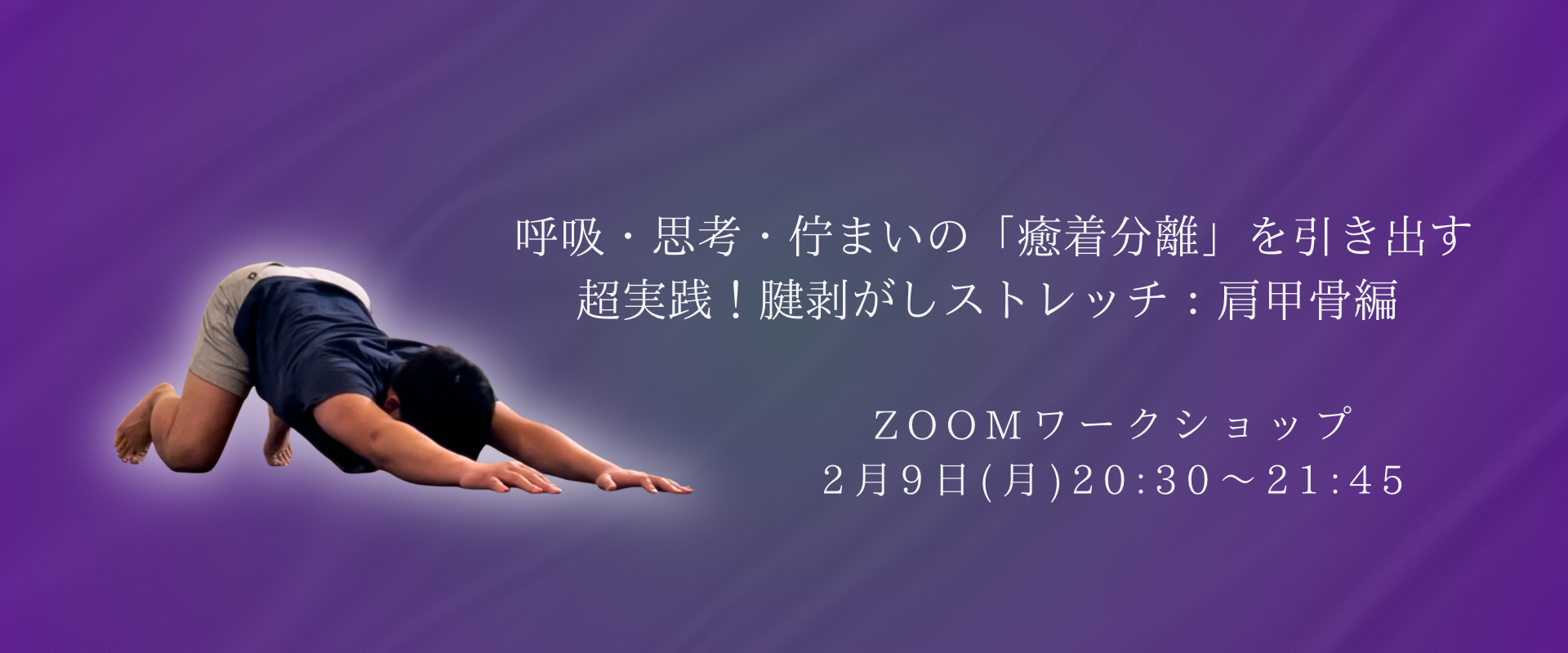 剥がすストレッチ ワークショップ