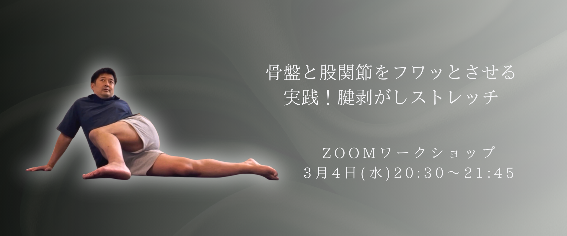 腱剥がしストレッチ骨盤股関節編