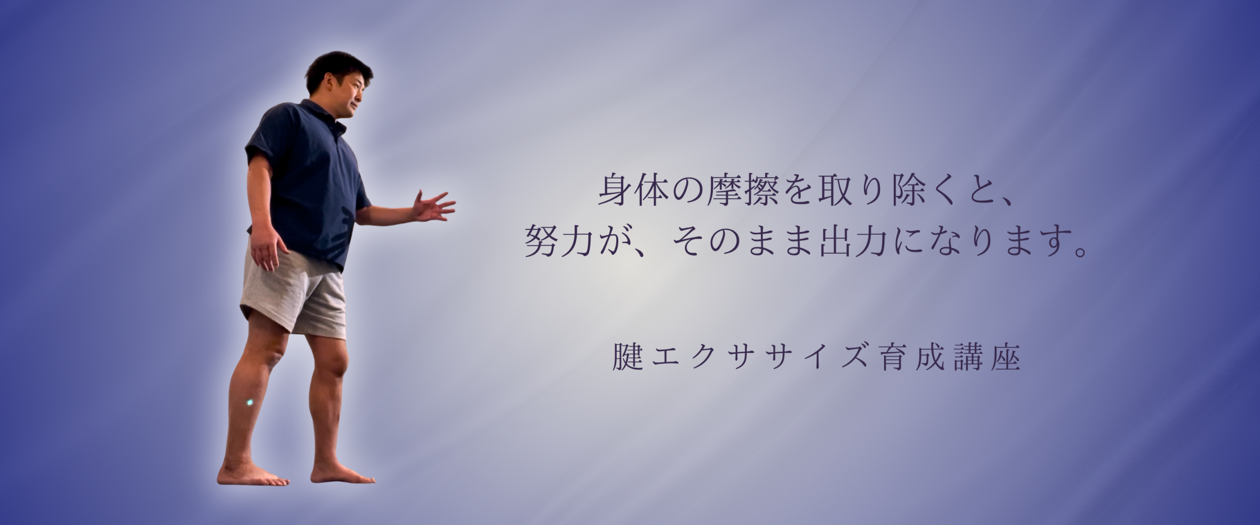 腱エクササイズ育成講座