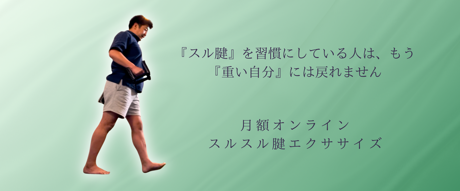 スルスル腱エクササイズ - スル腱